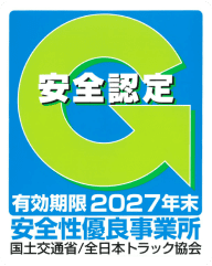 G-安全認定 有効期限2027年来