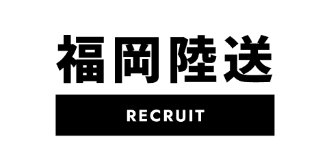 福岡陸送 RECRUIT