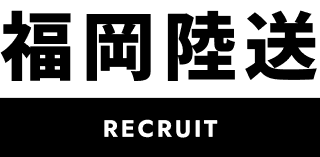 福岡陸送 RECRUIT